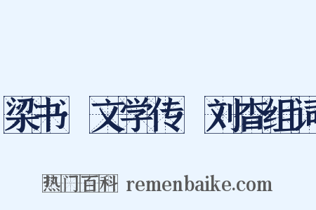 梁书·文学传·刘杳组词是什么意思的图片